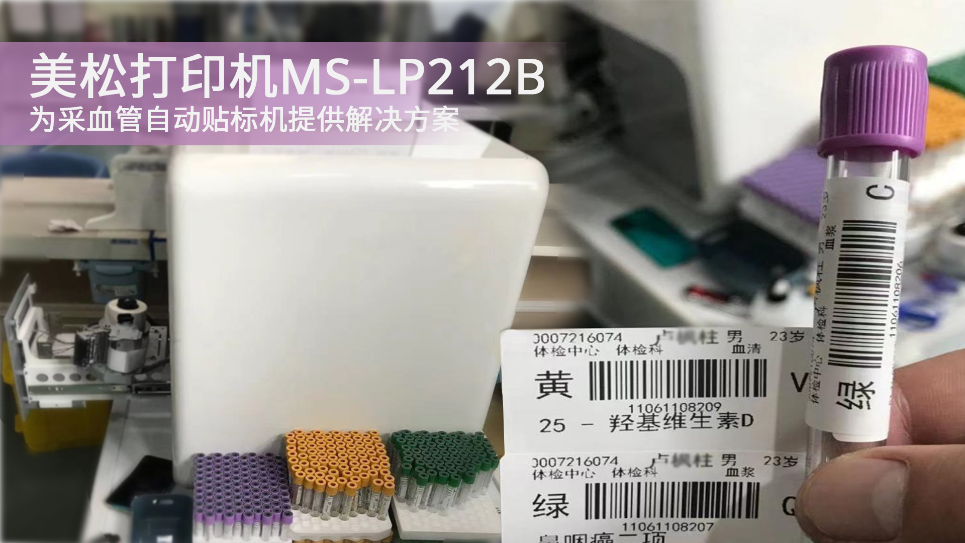 美松打印機(jī)MS-LP212B為采血管自動(dòng)貼標(biāo)機(jī)提供解決方案