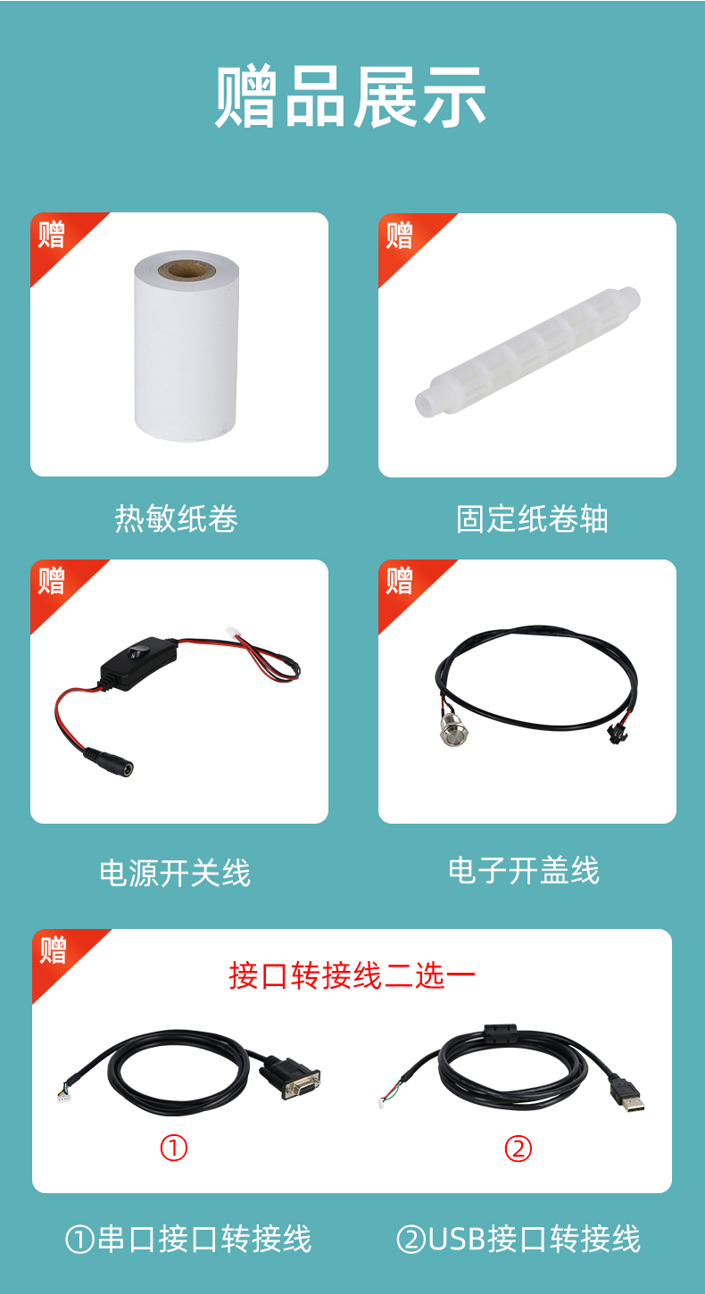 E80I贈(zèng)送熱敏紙卷和固定紙卷軸、電源開(kāi)關(guān)線、電子開(kāi)蓋線，串口和USB接口轉(zhuǎn)接線二選一