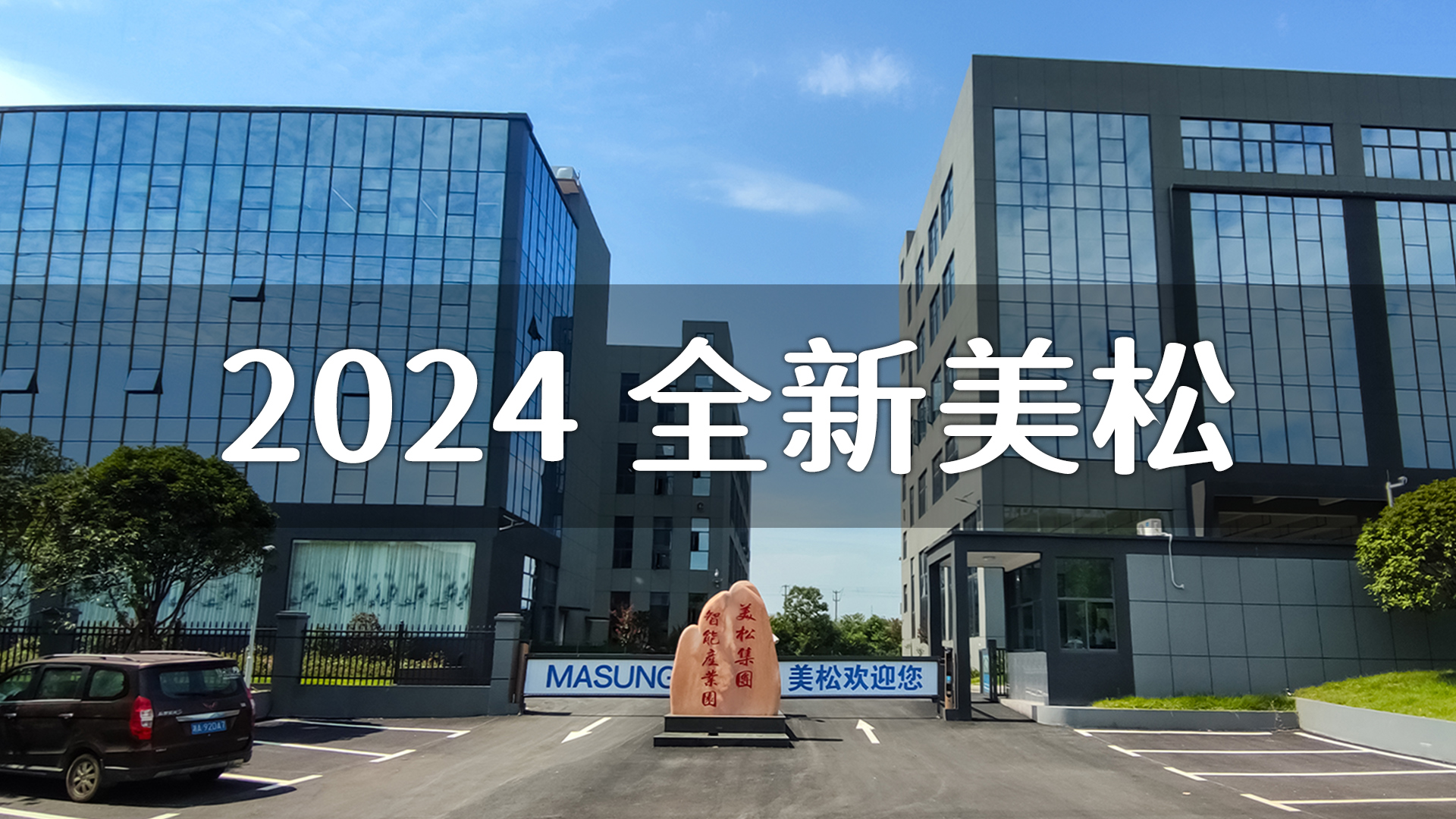 2024全新美松