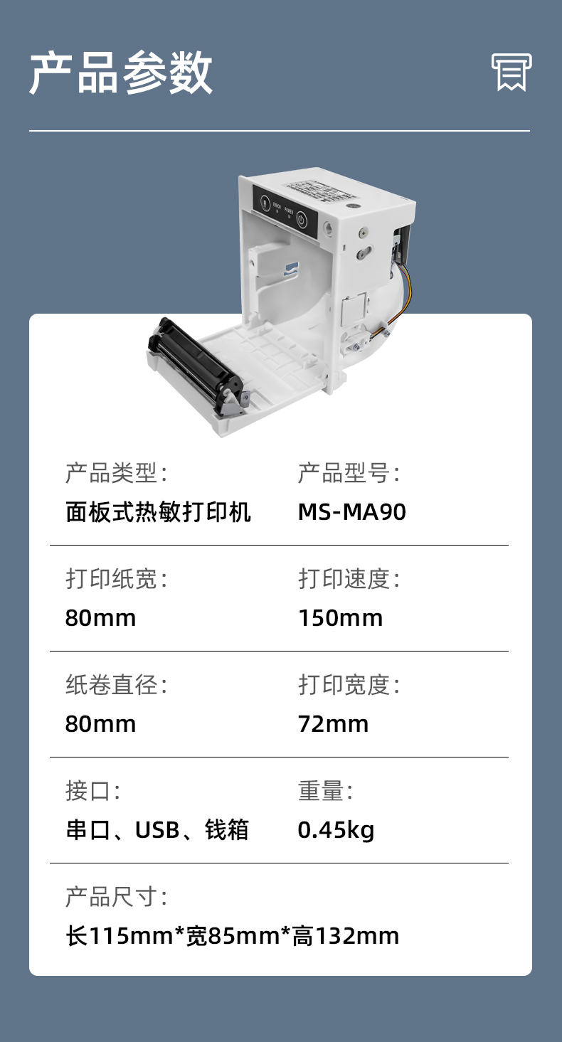 MS-MA90打印速度150mm/s,接口有串口、USB、錢箱