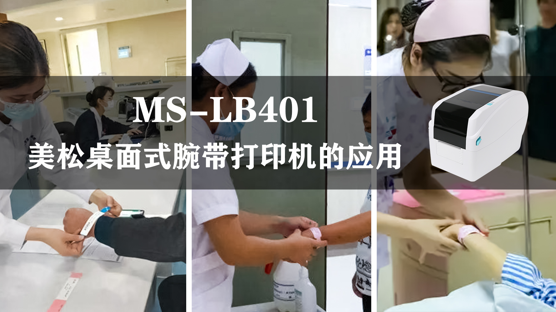 MS-LB401_腕帶打印機(jī),應(yīng)用于醫(yī)療腕帶行業(yè)的案例