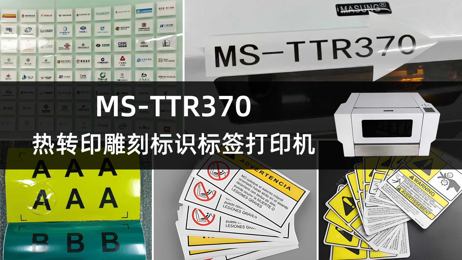 MS-TTR370熱轉(zhuǎn)印雕刻標識打印機的應用案例