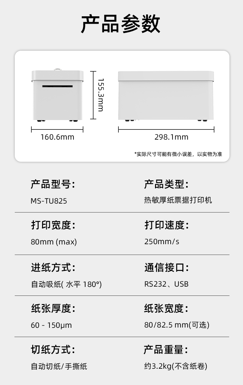 熱敏門票打印機MS-TU825的產(chǎn)品參數(shù)