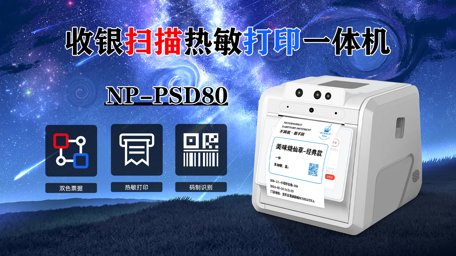 掃描識別收銀熱敏打印一體機NP-PSD80