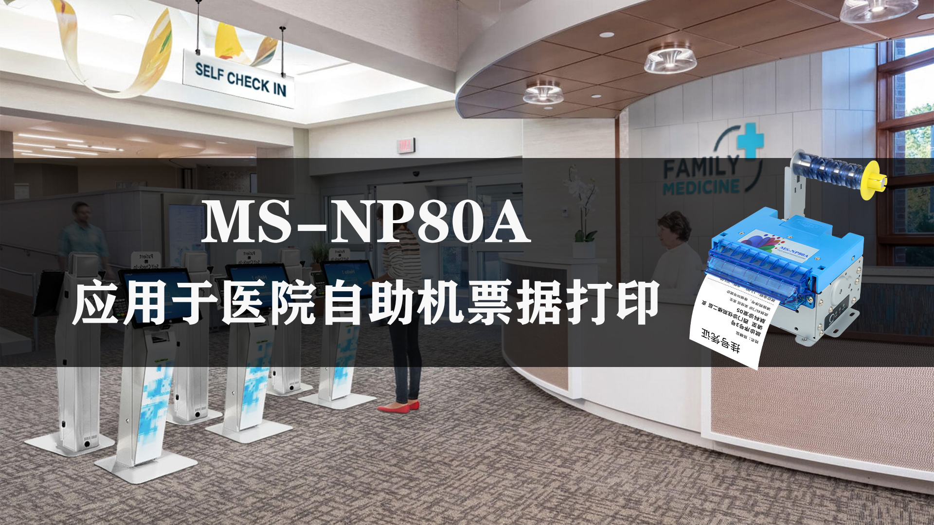 美松MS-NP80A 80mm熱敏票據(jù)打印機(jī)在醫(yī)院取號(hào)機(jī)的應(yīng)用