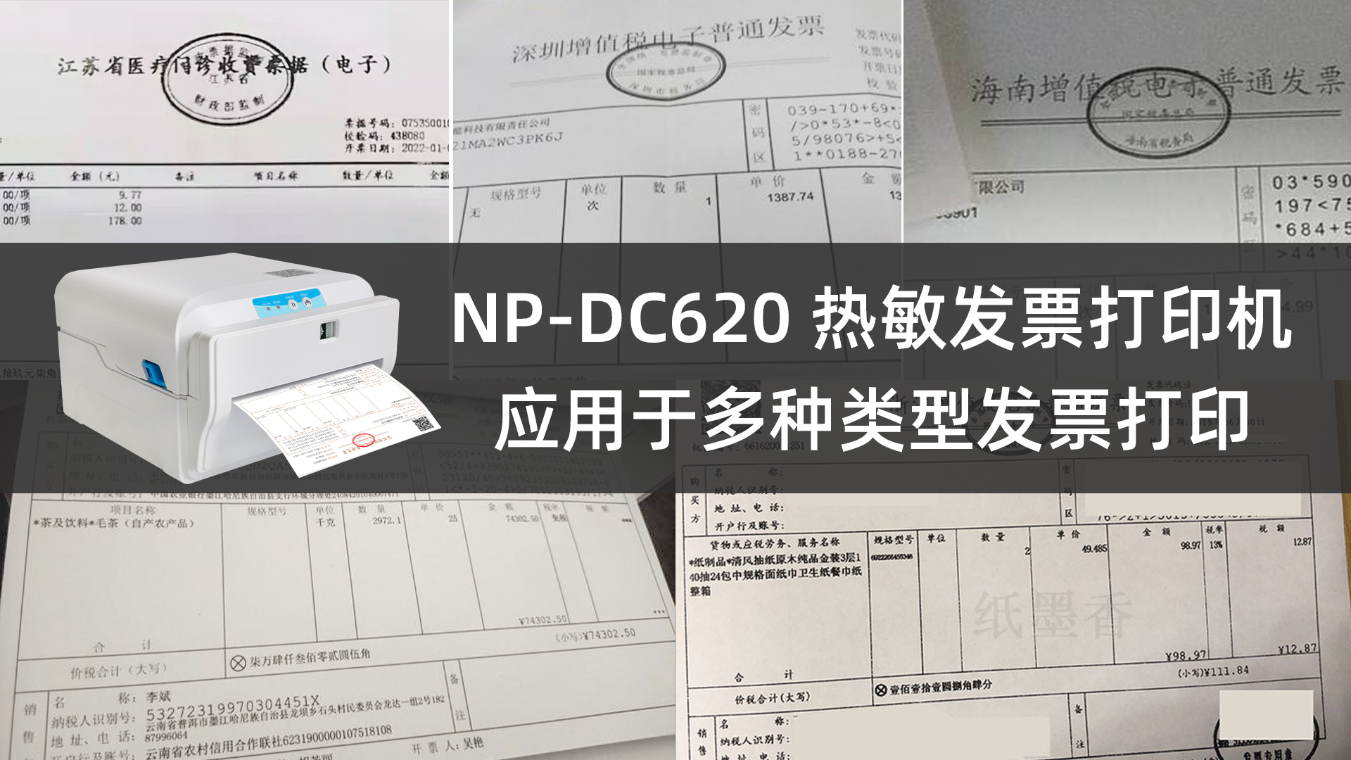 6寸電子發(fā)票自助打印機NP-DC620的應(yīng)用