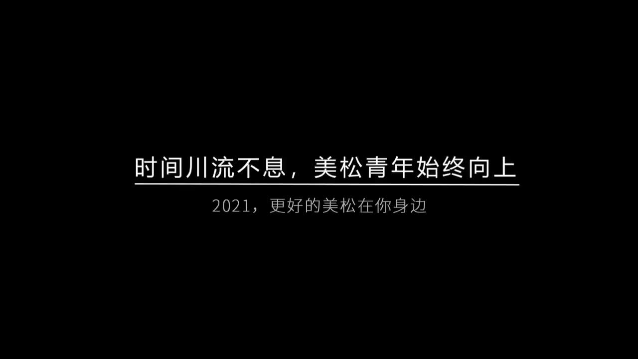 時間川流不息，美松青年始終向上